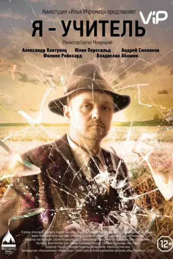 I am a Teacher (2016)