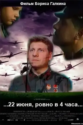 22 июня, ровно в 4 часа...