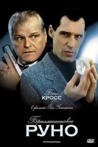 The Diamond Fleece (1992)