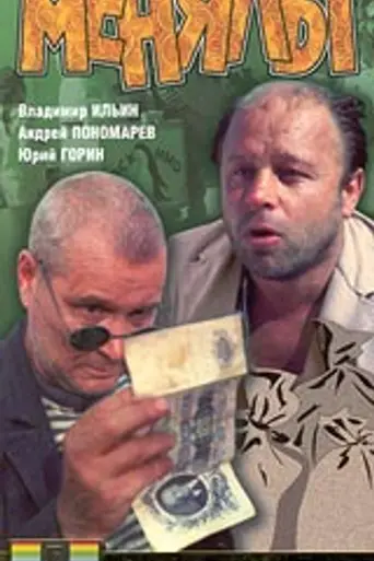 The Big Exchange (1992)