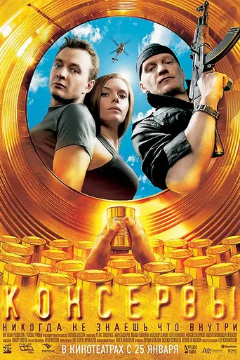 Konservy (2007)