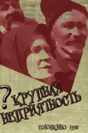 Крупная неприятность (1930)