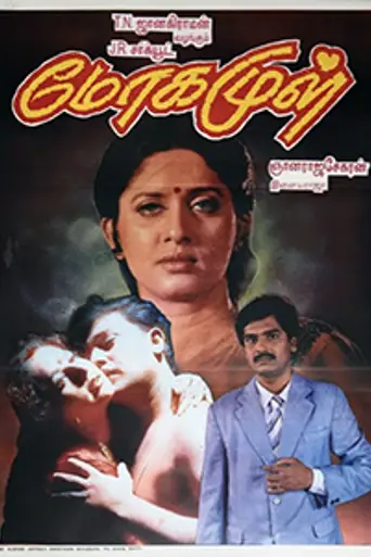 Mogamul (1995)