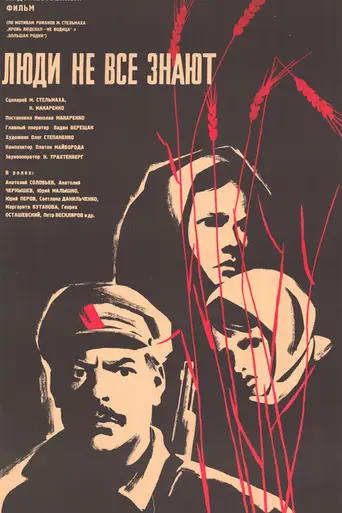 Люди не всё знают (1964)
