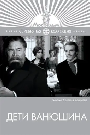 Дети Ванюшина (1974)