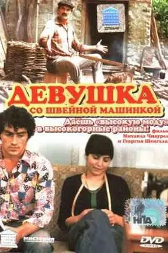 Девушка со швейной машинкой (1980)