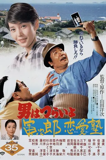 Tora-san, the Go-between (1985)