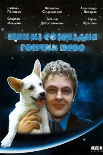 Щен из созвездия «Гончих псов» (1991)