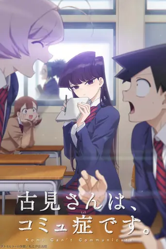 Komi Can't Communicate (2021)