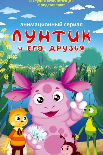 Приключения Лунтика и его друзей (2006)