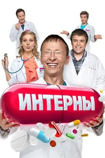 Интерны (2010)