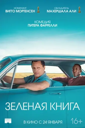 Зелёная книга (2018)