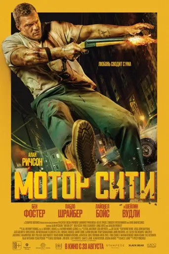Моторный город (2025)
