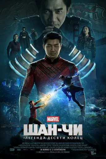 Шан-Чи и легенда десяти колец (2021)