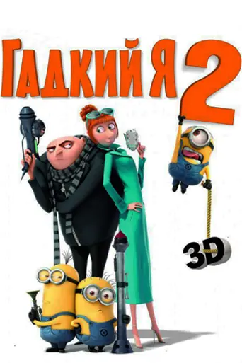 Гадкий я 2 (2013)