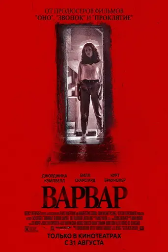 Варвар (2022)