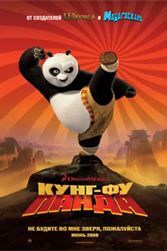 Кунг-фу панда (2008)