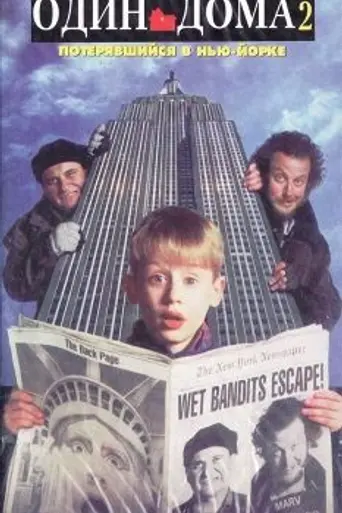 Один дома 2: Потерявшийся в Нью-Йорке (1992)