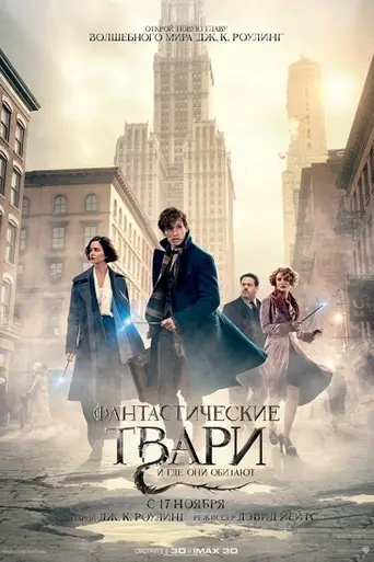 Фантастические твари и где они обитают (2016)
