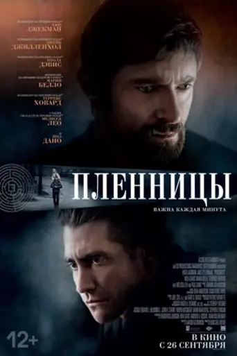 Пленницы (2013)