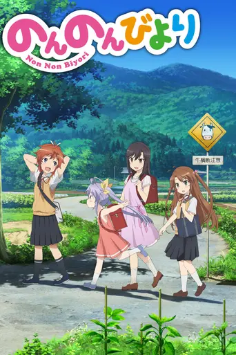 Non Non Biyori (2013)