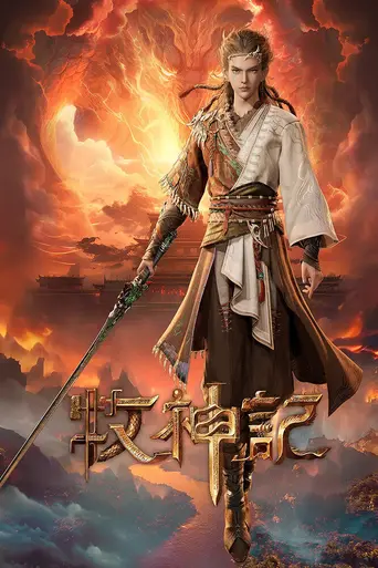 Tales of Herding Gods (2024)