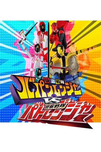 Kaitou Sentai Lupinranger VS Keisatsu Sentai Patranger (2018)
