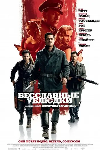 Бесславные ублюдки (2009)