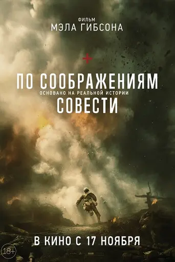 По соображениям совести (2016)