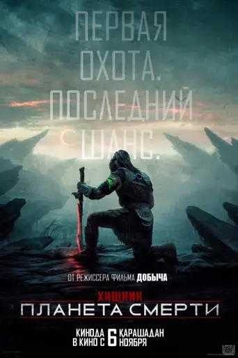 Хищник: Планета смерти (2025)