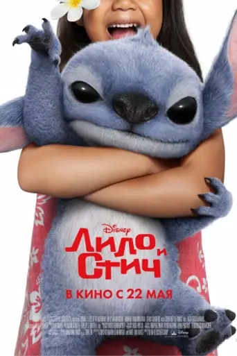 Лило и Стич (2025)