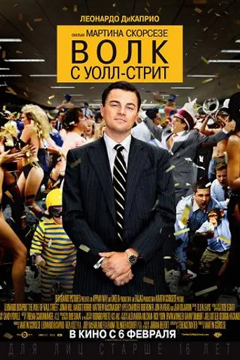 Волк с Уолл-стрит (2013)