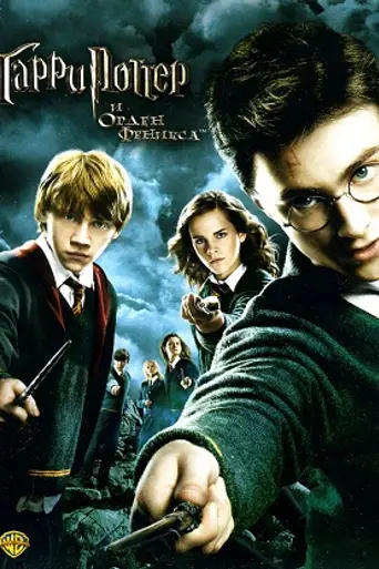 Гарри Поттер и Орден Феникса (2007)