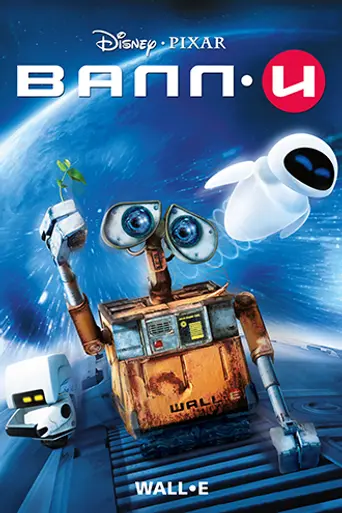 ВАЛЛ•И (2008)