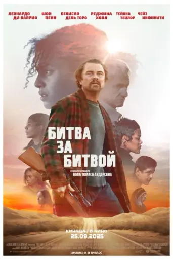 Битва за битвой (2025)