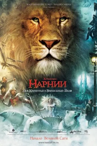 Хроники Нарнии: Лев, колдунья и волшебный шкаф (2005)