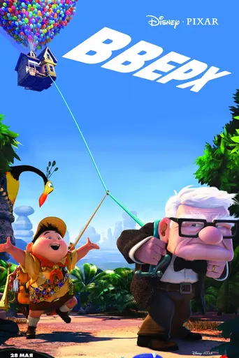 Вверх (2009)