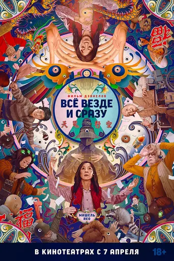 Всё везде и сразу (2022)