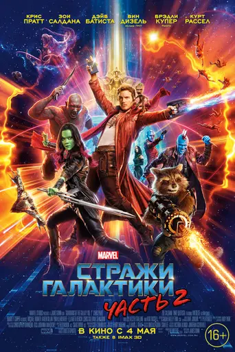 Стражи Галактики. Часть 2 (2017)