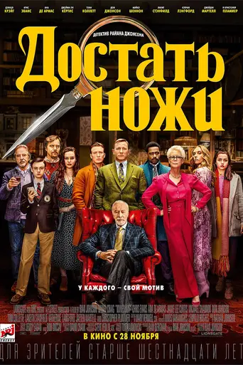 Достать ножи (2019)