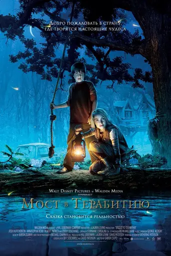 Мост в Терабитию (2007)