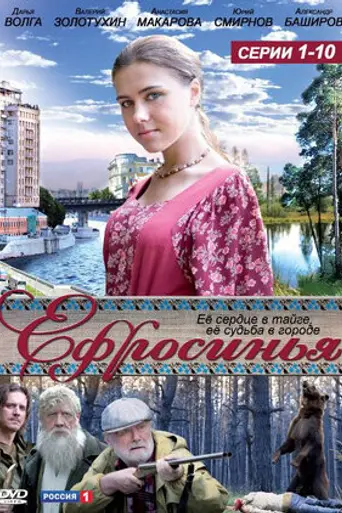 Ефросинья (2010)
