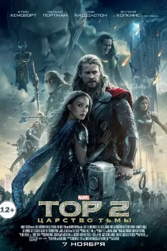 Тор 2: Царство тьмы (2013)