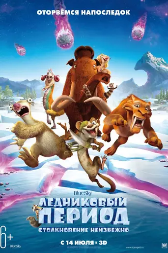Ледниковый период 5: Столкновение неизбежно (2016)