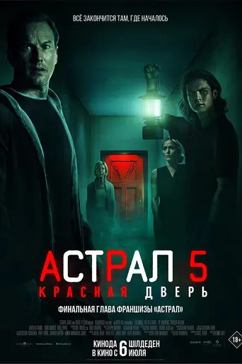 Астрал: Красная дверь (2023)