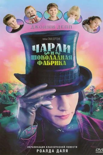 Чарли и шоколадная фабрика (2005)