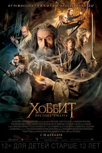 Хоббит: Пустошь Смауга (2013)