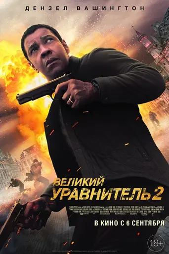 Великий уравнитель 2 (2018)