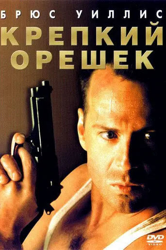 Die Hard (1988)