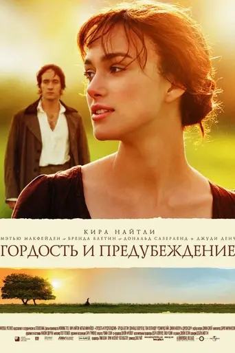 Гордость и предубеждение (2005)